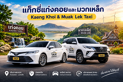 แท็กซี่แก่งคอยและมวกเหล็ก | Kaeng Khoi & Muak Lek Taxi