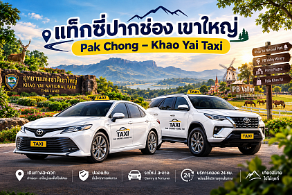 แท็กซี่ปากช่อง เขาใหญ่ Pak Chong – Khao Yai Taxi